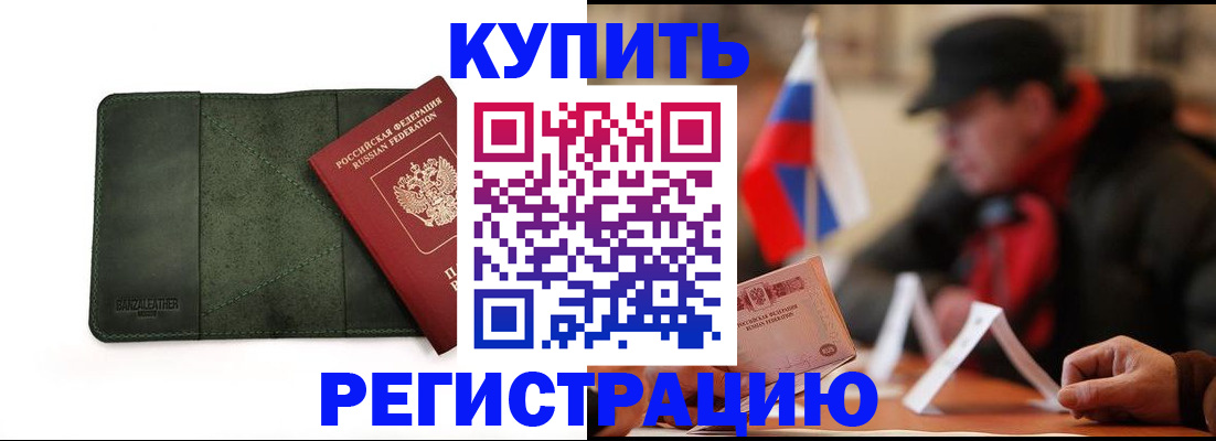 купить прописку в Полысаево